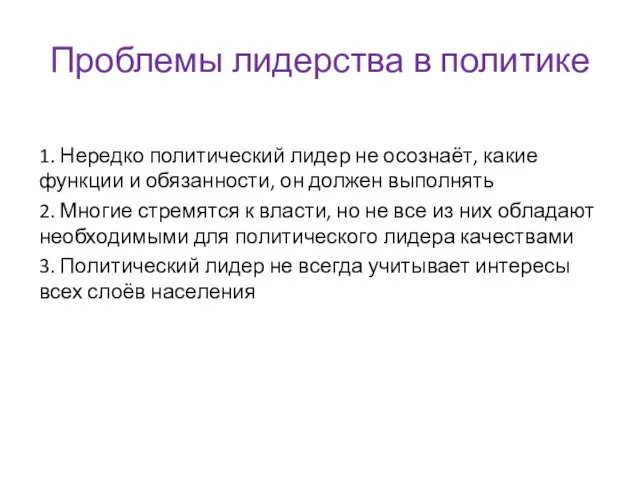 Проблемы лидерства в политике 1. Нередко политический лидер не осознаёт, какие