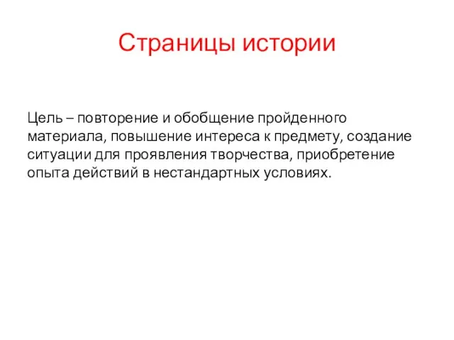 Страницы истории Цель – повторение и обобщение пройденного материала, повышение интереса