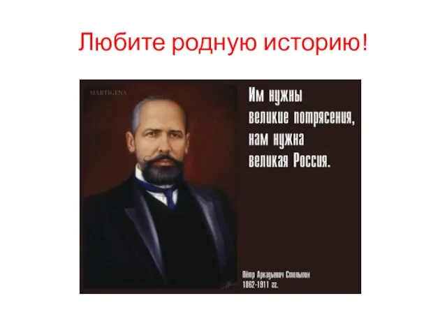 Любите родную историю!