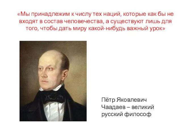 «Мы принадлежим к числу тех наций, которые как бы не входят