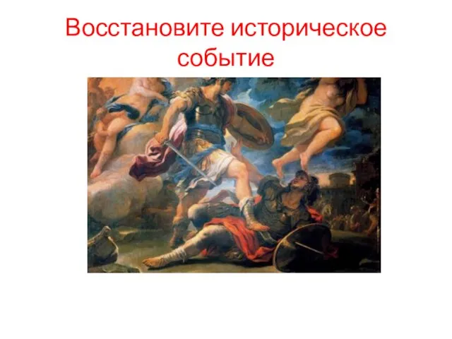 Восстановите историческое событие