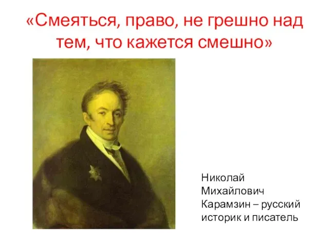 «Смеяться, право, не грешно над тем, что кажется смешно» Николай Михайлович