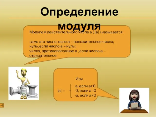 Модулем действительного числа а ( |а| ) называется: само это число,