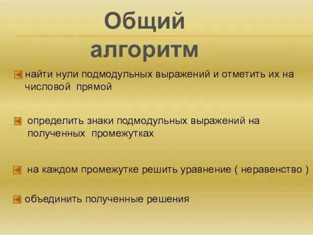 Общий алгоритм найти нули подмодульных выражений и отметить их на числовой