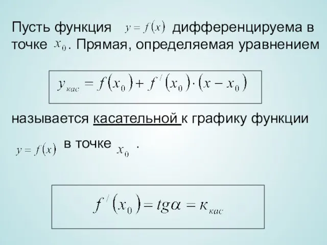 Пусть функция дифференцируема в точке . Прямая, определяемая уравнением называется касательной