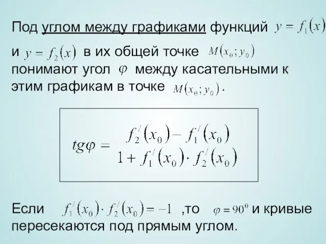 Под углом между графиками функций и в их общей точке понимают