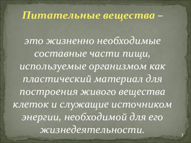 Питательные вещества – это жизненно необходимые составные части пищи, используемые организмом