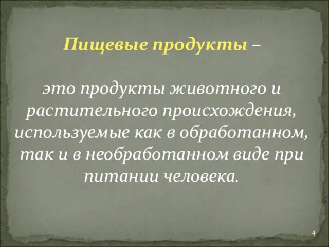 Пищевые продукты – это продукты животного и растительного происхождения, используемые как