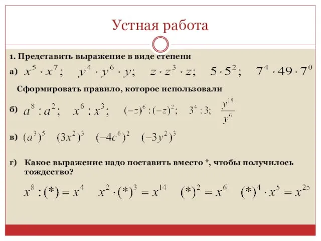 Устная работа 1. Представить выражение в виде степени а) Сформировать правило,