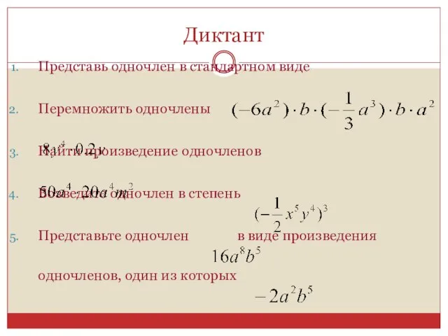 Диктант Представь одночлен в стандартном виде Перемножить одночлены Найти произведение одночленов