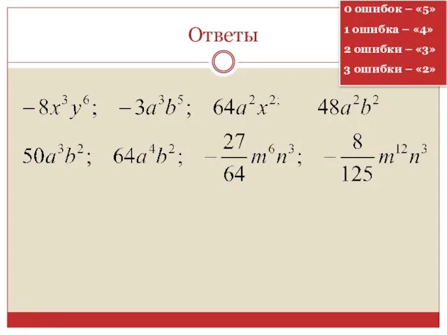 Ответы 0 ошибок – «5» 1 ошибка – «4» 2 ошибки