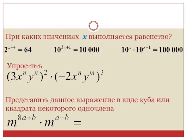 При каких значениях х выполняется равенство? Упростить Представить данное выражение в