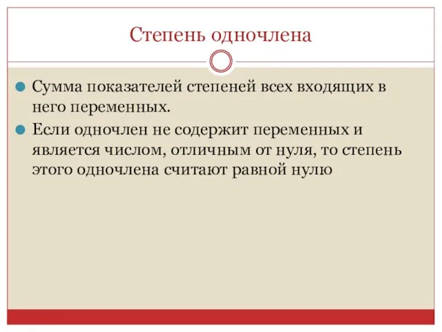 Степень одночлена Сумма показателей степеней всех входящих в него переменных. Если