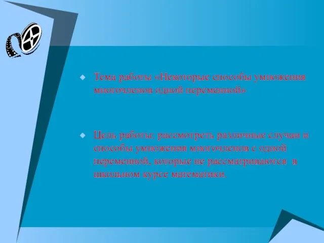 Тема работы «Некоторые способы умножения многочленов одной переменной» Цель работы: рассмотреть