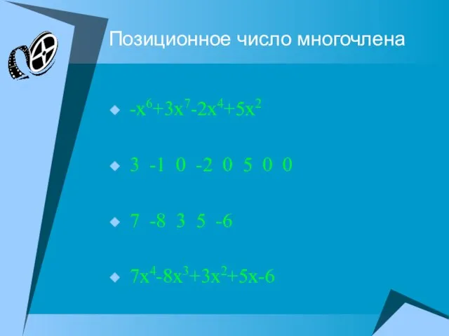 Позиционное число многочлена -x6+3x7-2x4+5x2 3 -1 0 -2 0 5 0