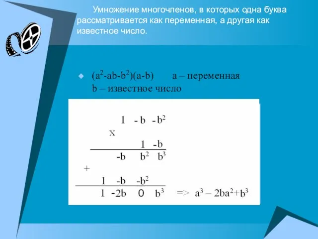 Умножение многочленов, в которых одна буква рассматривается как переменная, а другая