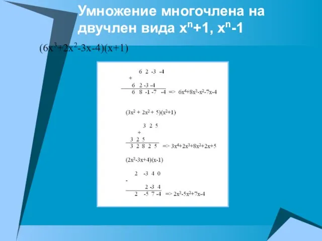 Умножение многочлена на двучлен вида хn+1, хn-1 (6х3+2х2-3х-4)(х+1)