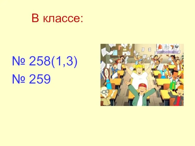 В классе: № 258(1,3) № 259