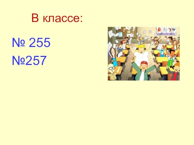 В классе: № 255 №257