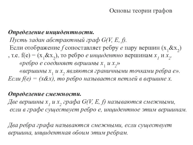 Основы теории графов Определение инцидентности. Пусть задан абстрактный граф G(V, Е,