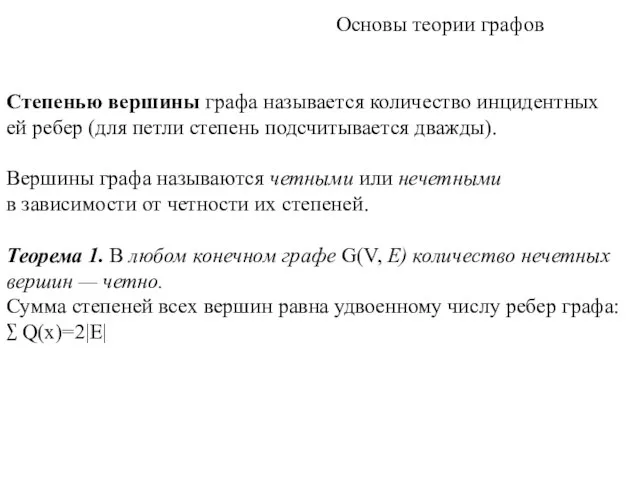 Степенью вершины графа называется количество инцидентных ей ребер (для петли степень