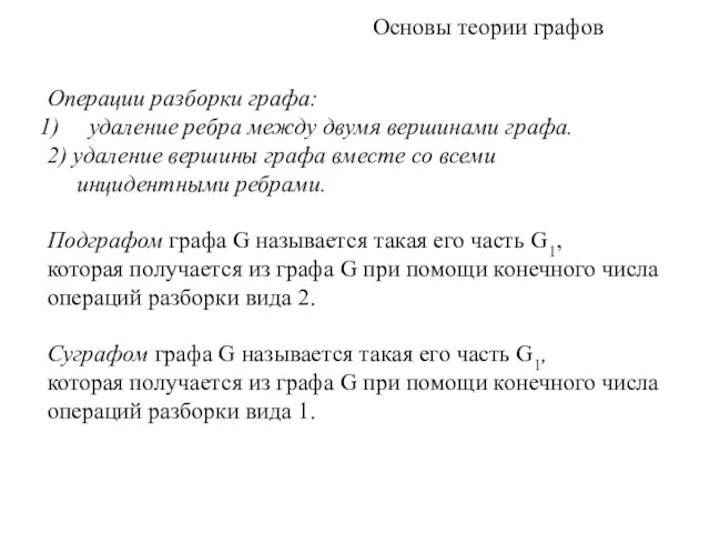 Основы теории графов Операции разборки графа: удаление ребра между двумя вершинами