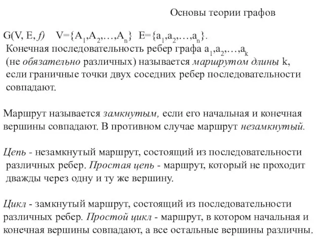 Основы теории графов G(V, Е, f) V={А1,А2,…,Аn} E={a1,a2,…,an}. Конечная последовательность ребер