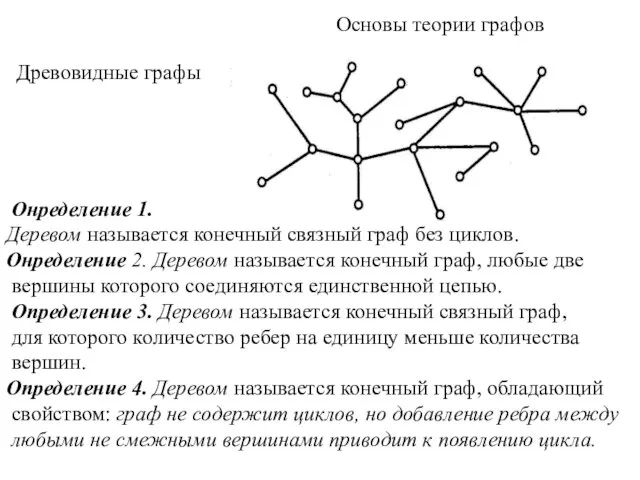 Основы теории графов Древовидные графы Онределение 1. Деревом называется конечный связный