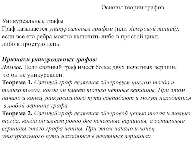 Основы теории графов Уникурсальные графы Граф называется уникурсальным графом (или эйлеровой