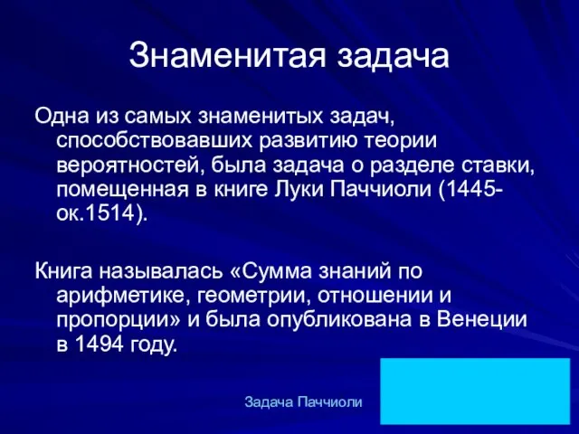 Знаменитая задача Одна из самых знаменитых задач, способствовавших развитию теории вероятностей,