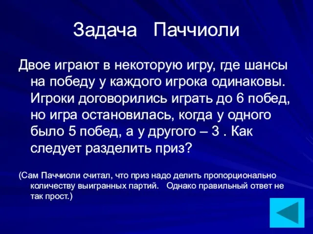 Задача Паччиоли Двое играют в некоторую игру, где шансы на победу