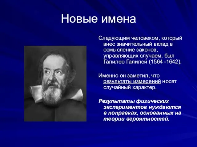 Новые имена Следующим человеком, который внес значительный вклад в осмысление законов,