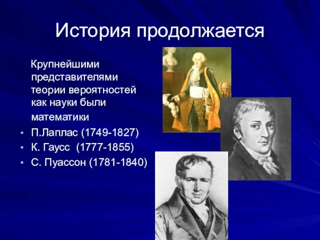 История продолжается Крупнейшими представителями теории вероятностей как науки были математики П.Лаплас