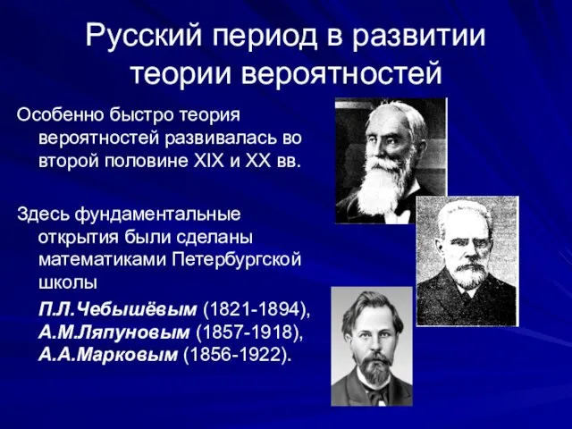 Русский период в развитии теории вероятностей Особенно быстро теория вероятностей развивалась
