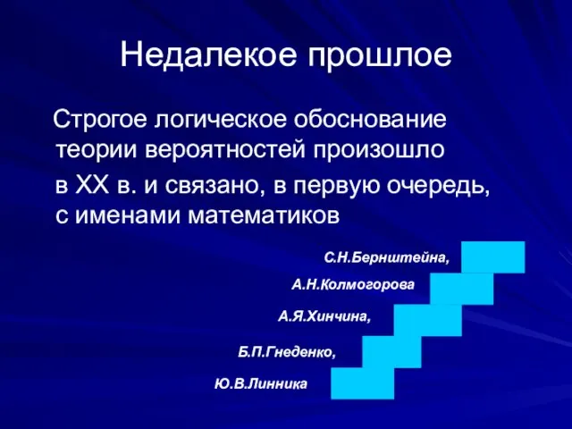 Недалекое прошлое Строгое логическое обоснование теории вероятностей произошло в XX в.