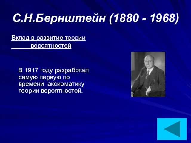 С.Н.Бернштейн (1880 - 1968) Вклад в развитие теории вероятностей В 1917