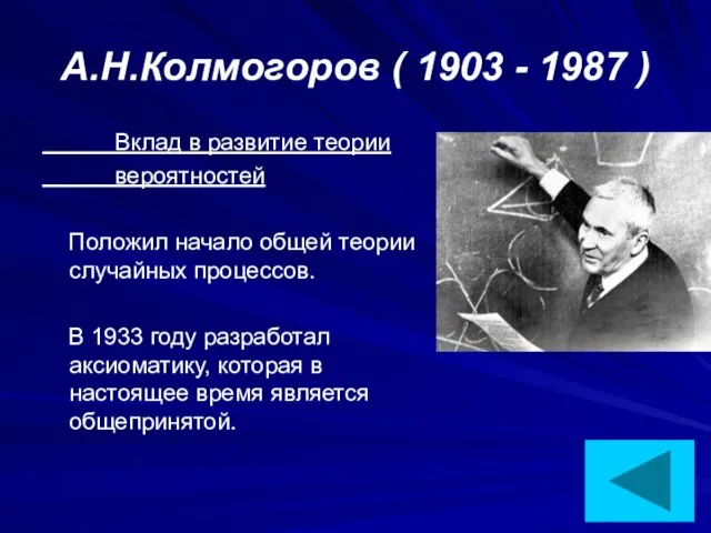 А.Н.Колмогоров ( 1903 - 1987 ) Вклад в развитие теории вероятностей