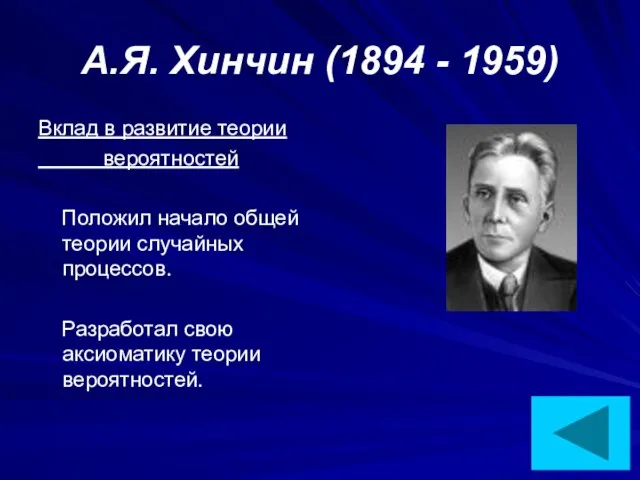 А.Я. Хинчин (1894 - 1959) Вклад в развитие теории вероятностей Положил