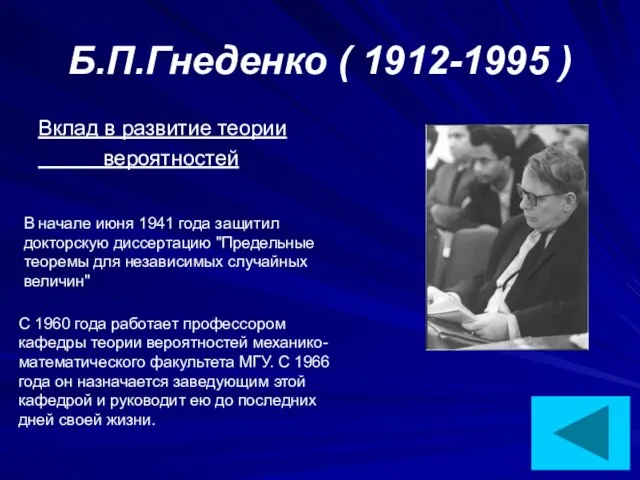 Б.П.Гнеденко ( 1912-1995 ) Вклад в развитие теории вероятностей В начале