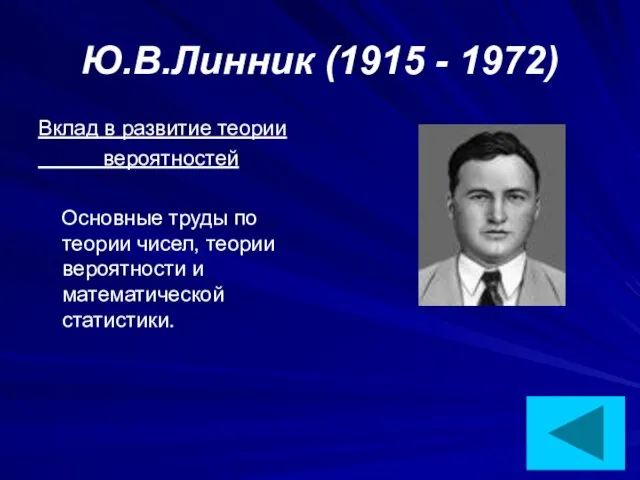 Ю.В.Линник (1915 - 1972) Вклад в развитие теории вероятностей Основные труды