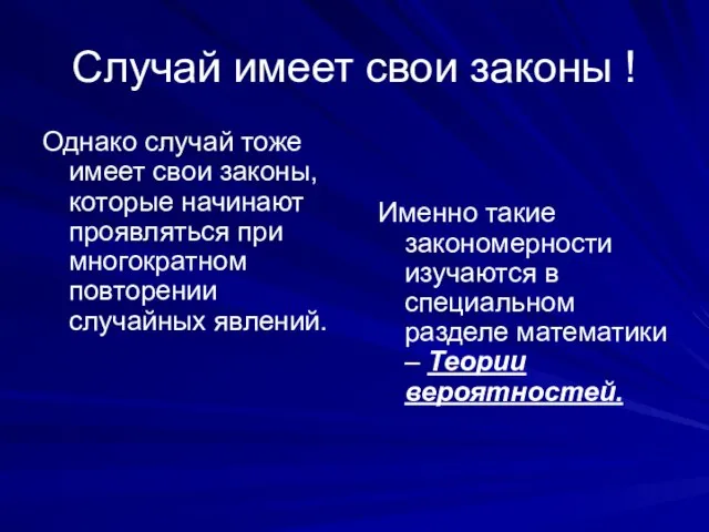 Случай имеет свои законы ! Однако случай тоже имеет свои законы,