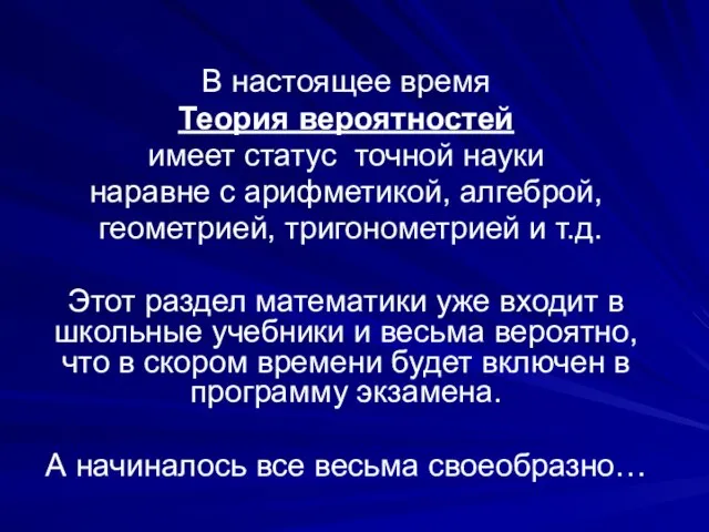 В настоящее время Теория вероятностей имеет статус точной науки наравне с