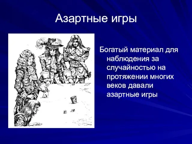 Азартные игры Богатый материал для наблюдения за случайностью на протяжении многих веков давали азартные игры