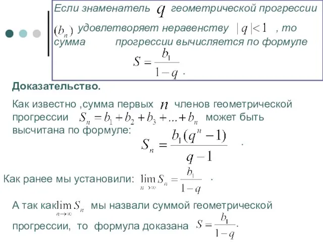 Если знаменатель геометрической прогрессии удовлетворяет неравенству , то сумма прогрессии вычисляется