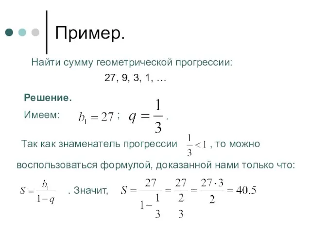 Пример. Найти сумму геометрической прогрессии: 27, 9, 3, 1, … Решение.