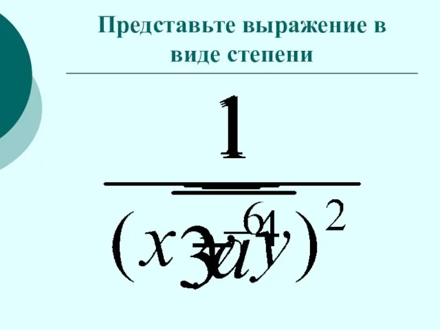 Представьте выражение в виде степени