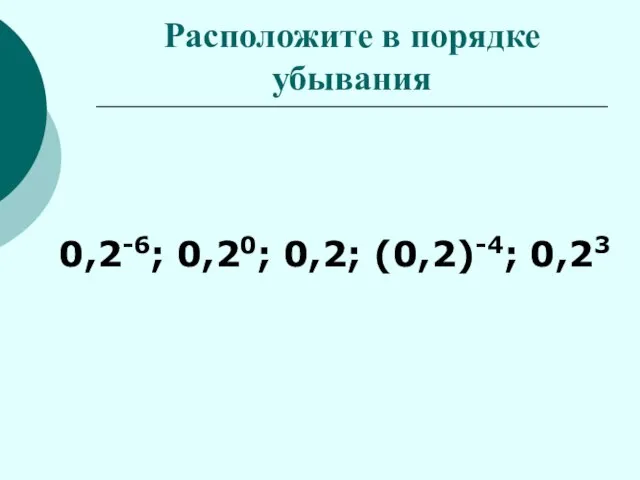 Расположите в порядке убывания 0,2-6; 0,20; 0,2; (0,2)-4; 0,23