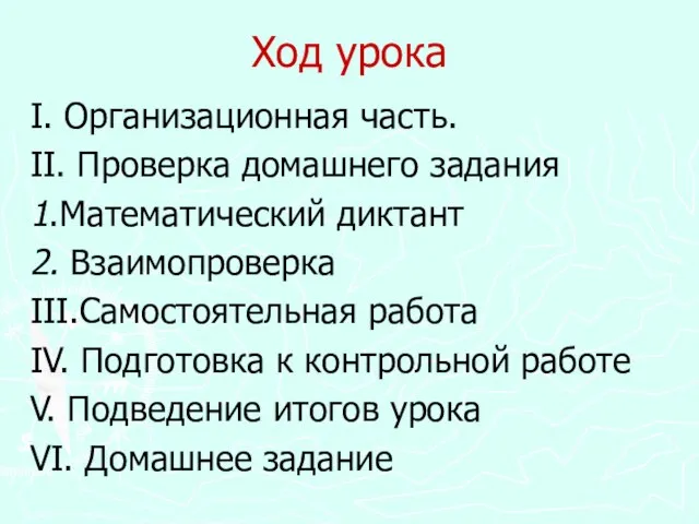 Ход урока I. Организационная часть. II. Проверка домашнего задания 1.Математический диктант