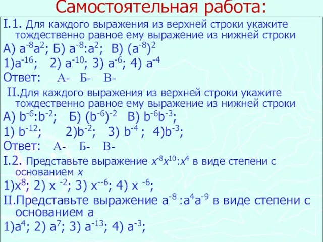 Самостоятельная работа: I.1. Для каждого выражения из верхней строки укажите тождественно