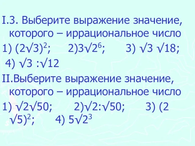 I.3. Выберите выражение значение, которого – иррациональное число 1) (2√3)2; 2)3√26;